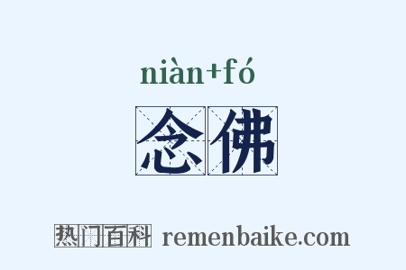 念佛是什么意思的图片